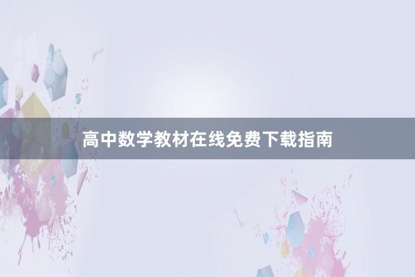 高中数学教材在线免费下载指南